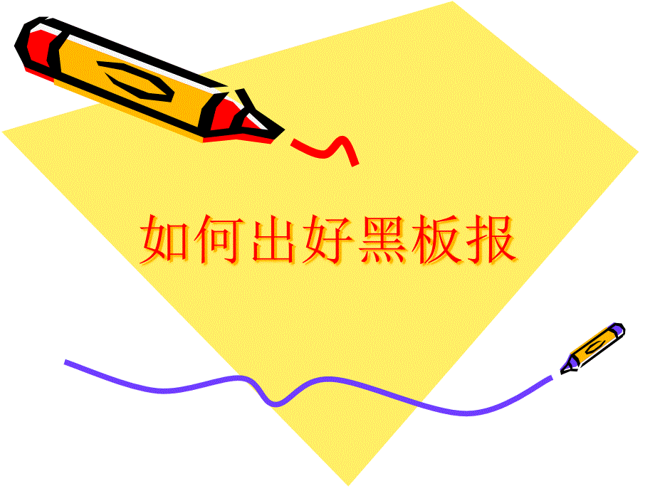 怎样出好黑板报课件_第1页