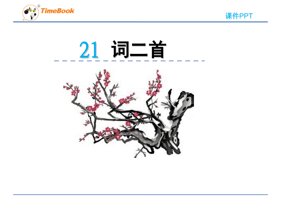 21.2卜算子咏梅毛泽东_第1页