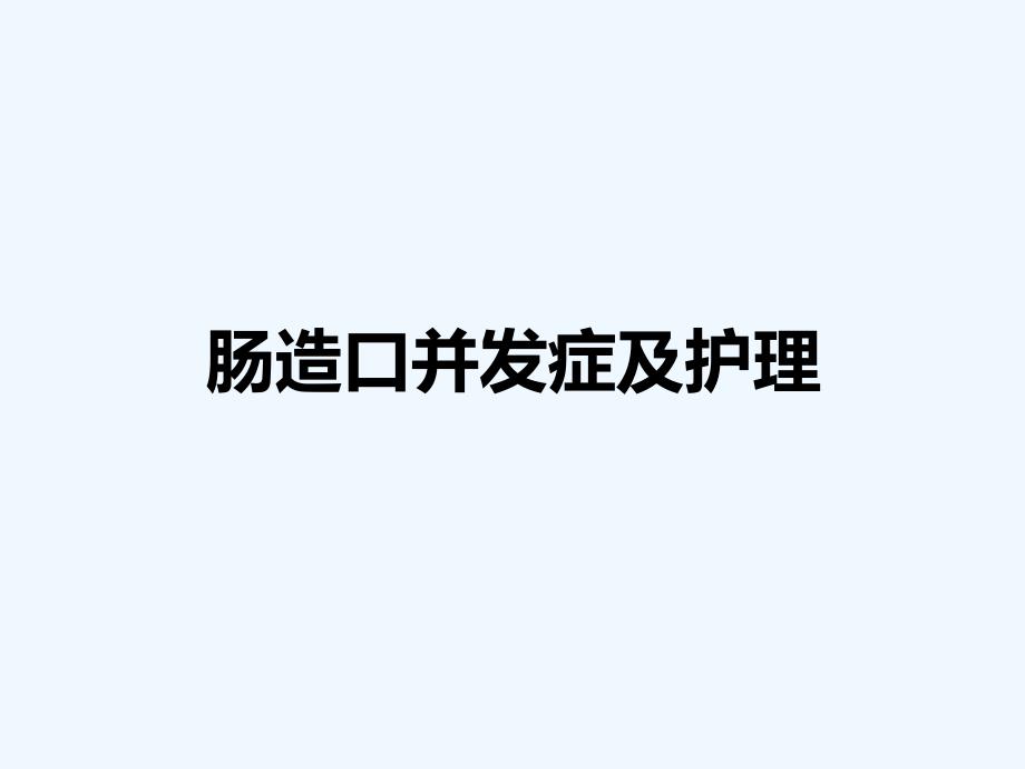 造口并发症及护理_第1页