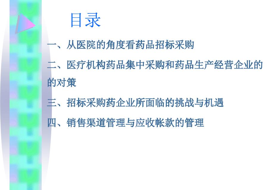 从医院的角度看药品招标采购_第1页