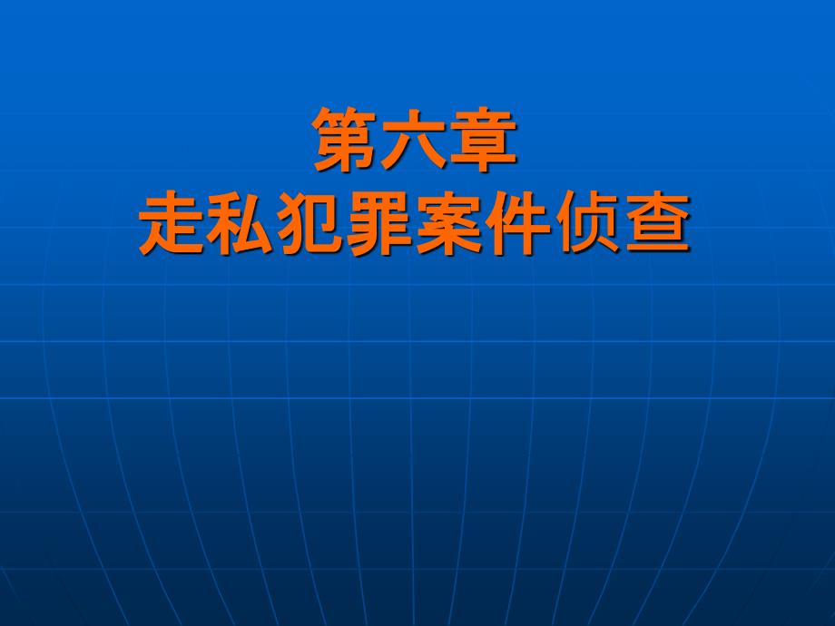 经济犯罪侦查课件_第1页