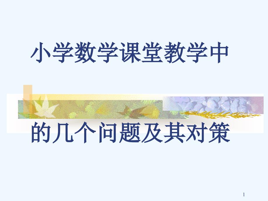 小学数学课堂教学中的问题及对策(四年级新教材培训资料)课件_第1页