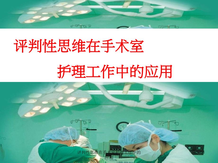 评判性思维在手术室护理工作中的应用ppt课件_第1页