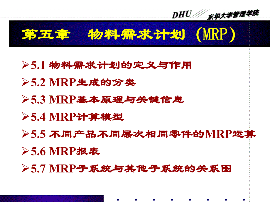 第五章物料需求计划(一)_第1页