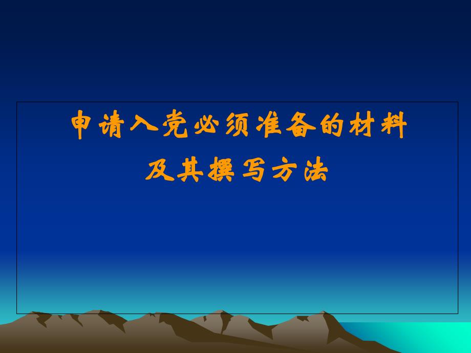 入党必须准备的材料及其撰写方法演示文稿(新版)课件_第1页