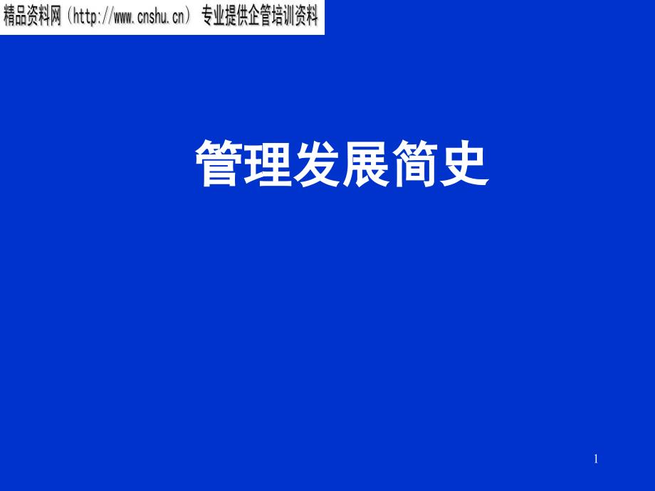企业管理发展简史_第1页