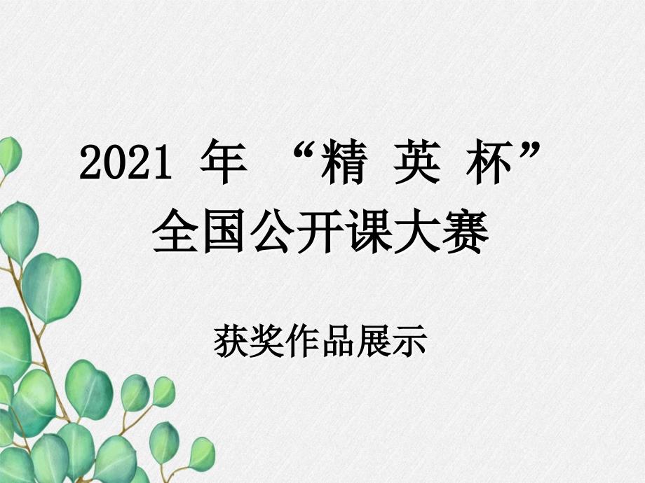 《运动的描述-》课件(公开课获奖课件)2022年人教版-8_第1页