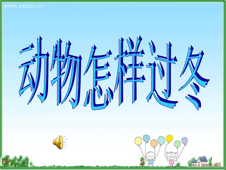 幼儿园大班科学：动物怎样过冬课件_第1页