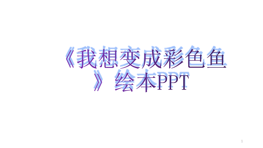 幼儿园绘本《我想变成彩色鱼》故事PPT图片课件_第1页