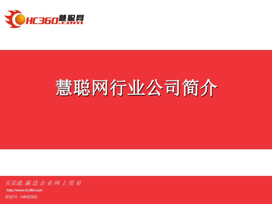 慧聪公司及产品简介_第1页
