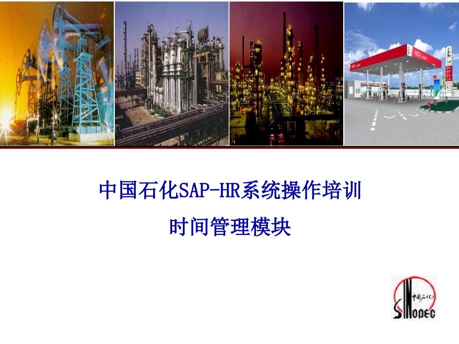 某石化SAP-HR系统操作培训_第1页
