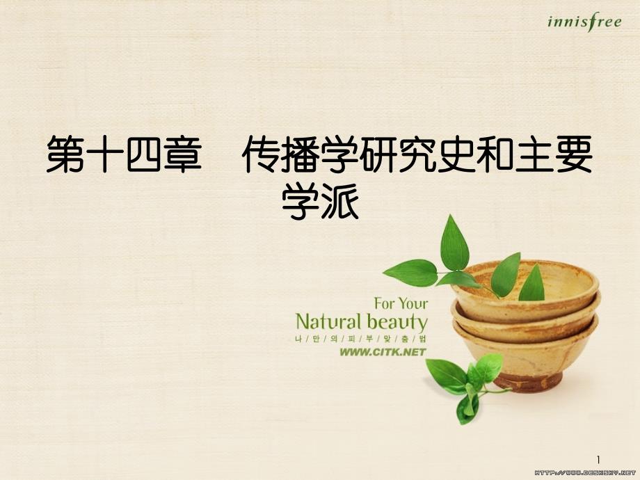 十四章传播学研究史和主要学派ppt课件_第1页