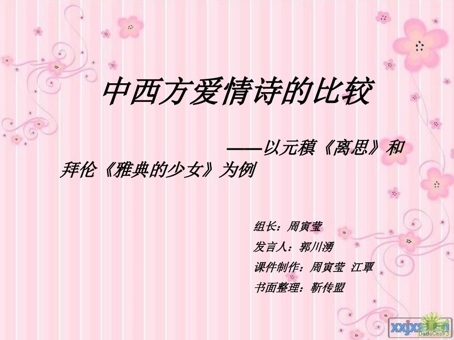 中西方爱情诗差异_第1页