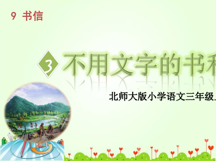 《不用文字的书和信》ppt课件_第1页