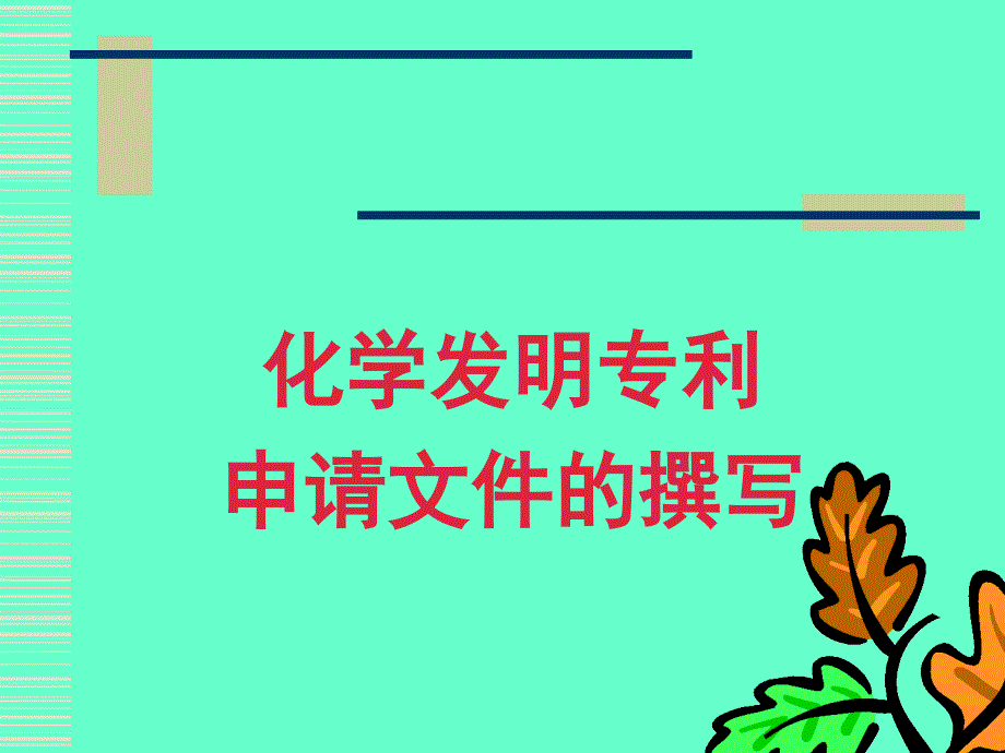 化学领域专利申请文件的撰写_第1页