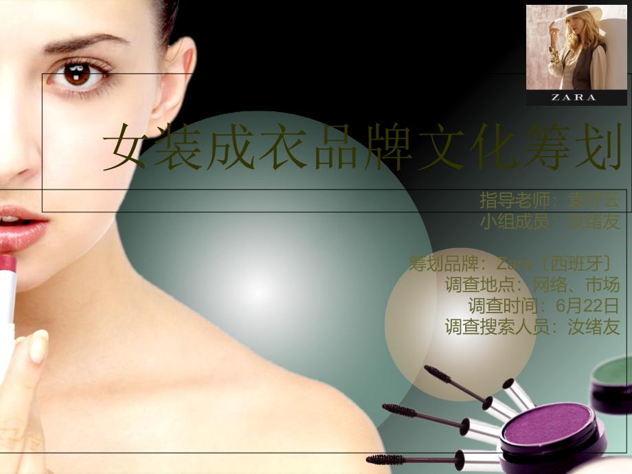 ZARA女装成衣品牌文化策划_第1页