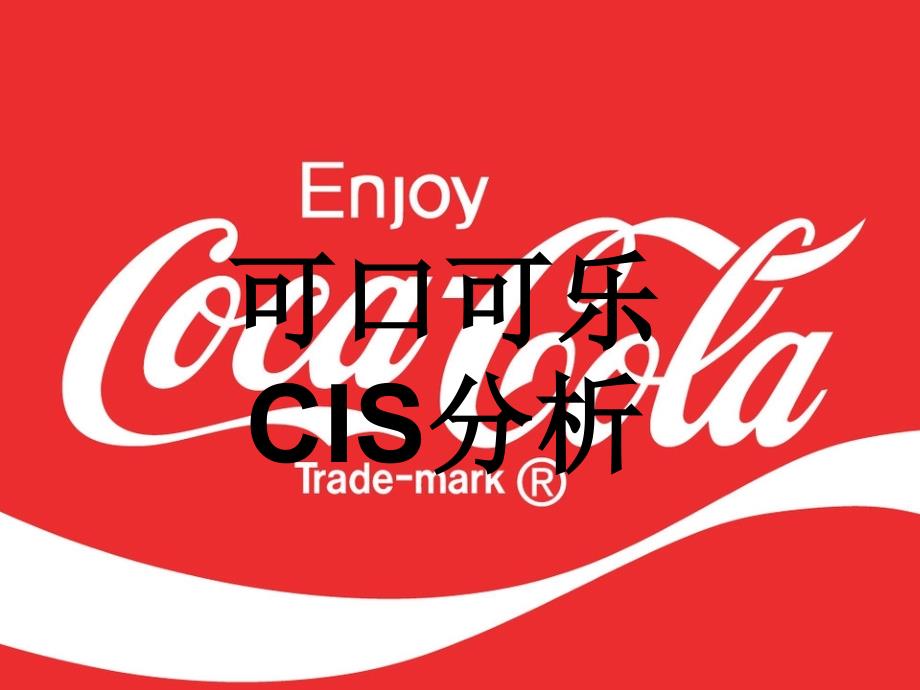 CIS理论分析可口可乐_第1页