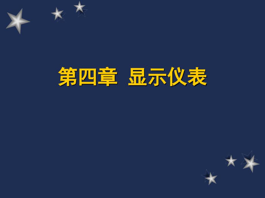 第9讲 显示仪表_第1页
