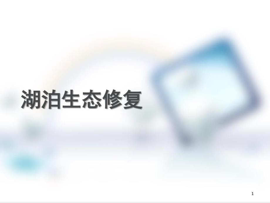 湖泊生态修复PPT幻灯片课件_第1页