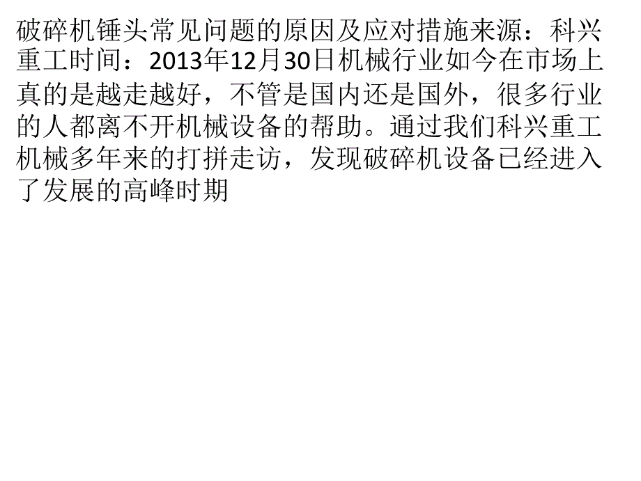 破碎机锤头常见问题的原因及应对措施_第1页