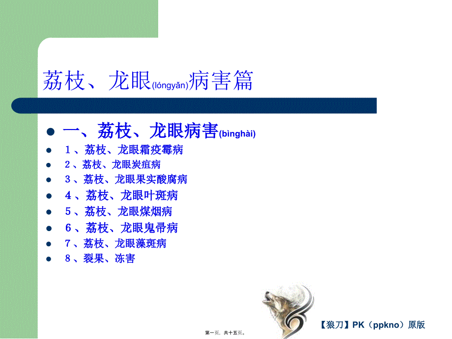 荔枝龙眼病害篇四_第1页
