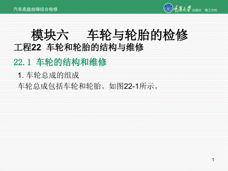 汽车底盘故障综合检修项目22车轮和轮胎的结构与维修_第1页