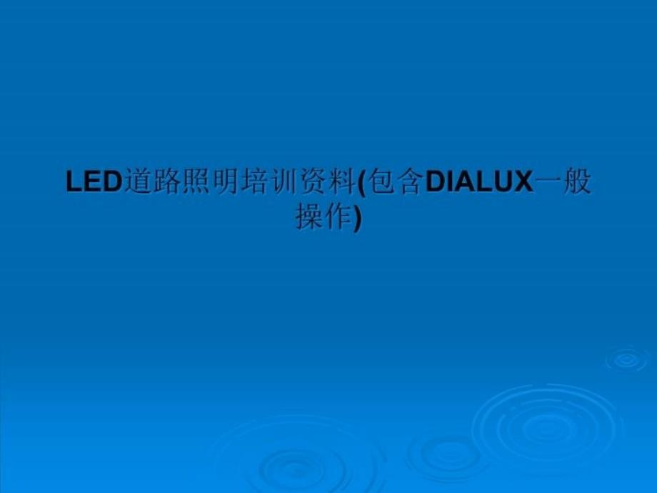 LED道路照明培训资料(包含DIALUX一般操作)课件_第1页
