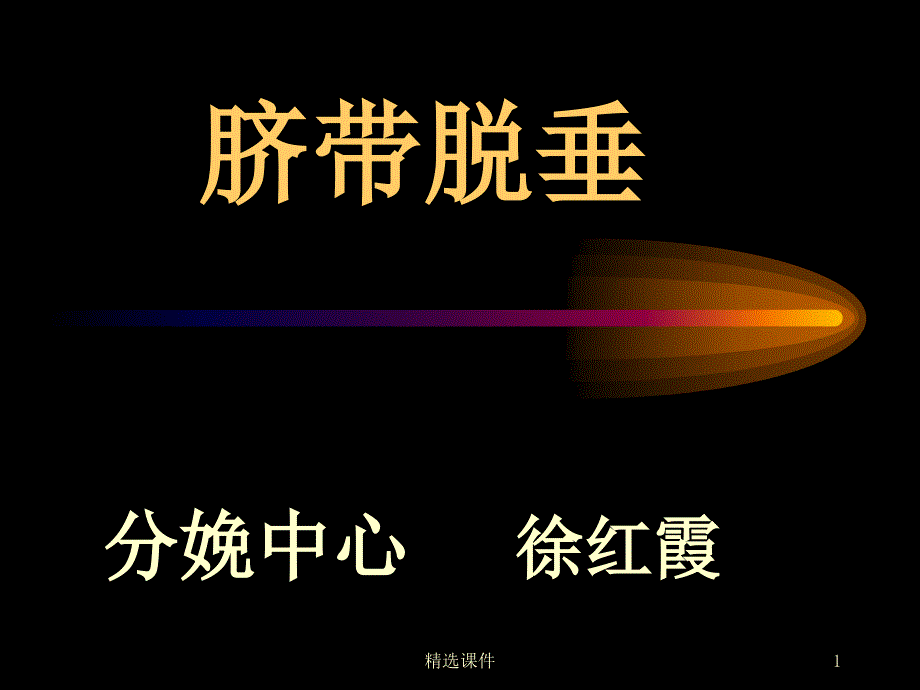 脐带脱垂ppt课件_第1页