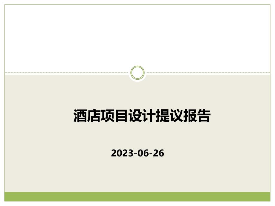 南宁酒店市场调研报告_第1页