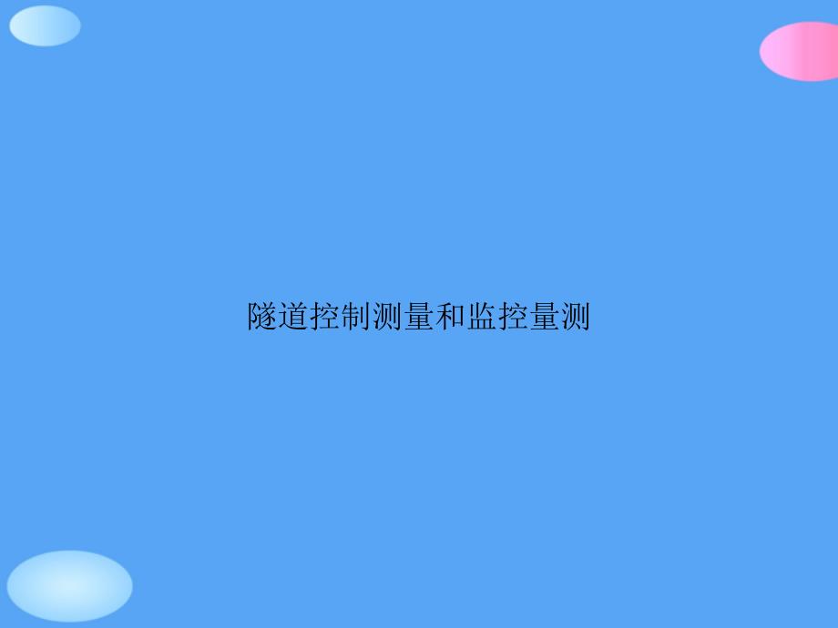 隧道控制测量和监控量测正式版课件_第1页