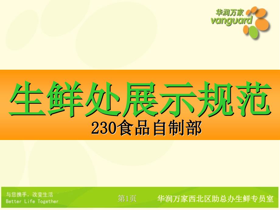 华润万家==自制商品陈列规范_第1页
