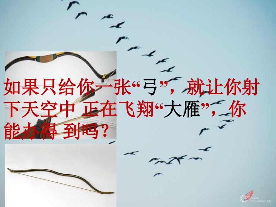 人教版小学语文一年级上册惊弓之鸟-课件3_第1页