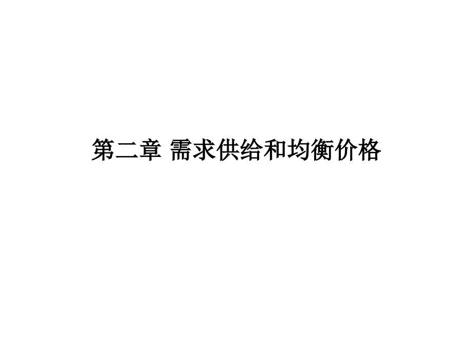 微观经济学——需求供给和均衡价格_第1页