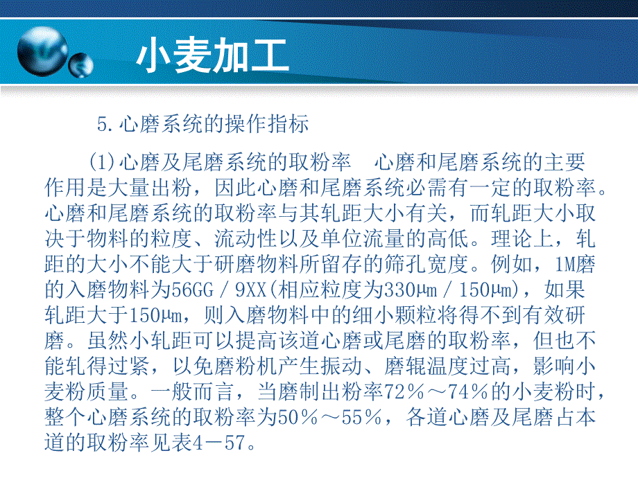 粮油加工技术第04章_第1页