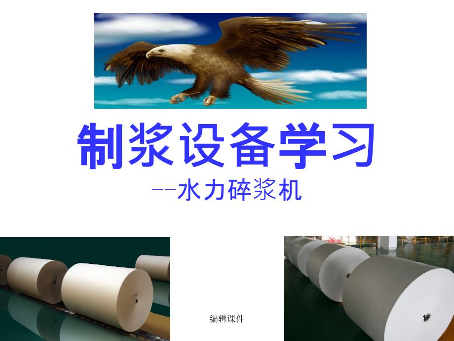 制浆设备学习课件_第1页