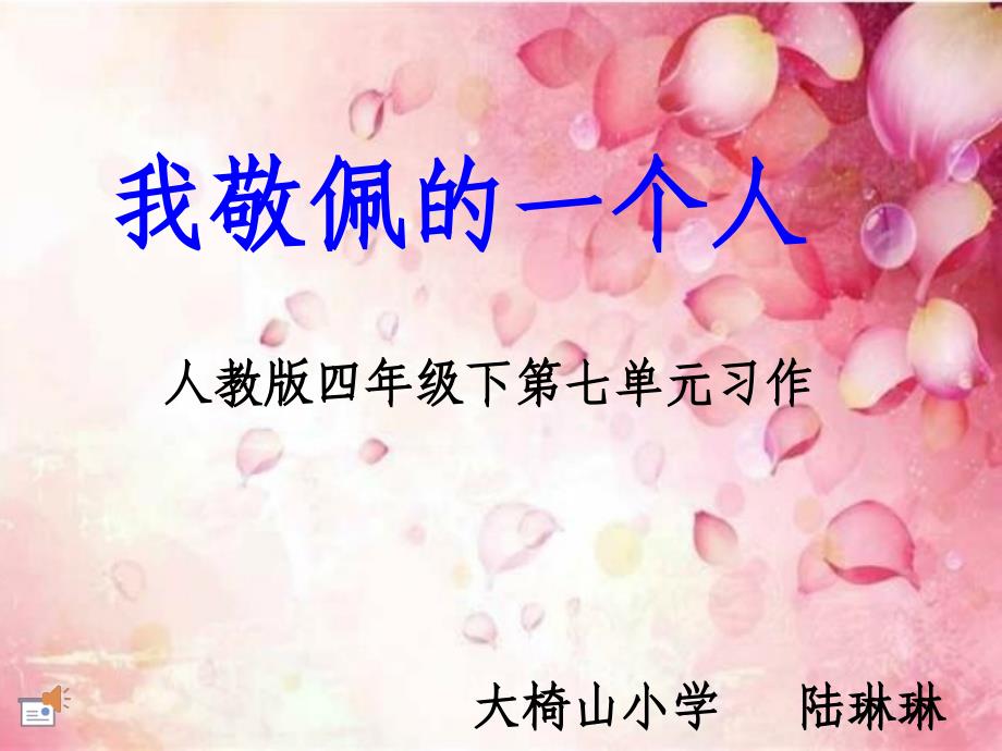 教育专题：大椅山小学陆琳琳四年级下册第七单元习作_第1页