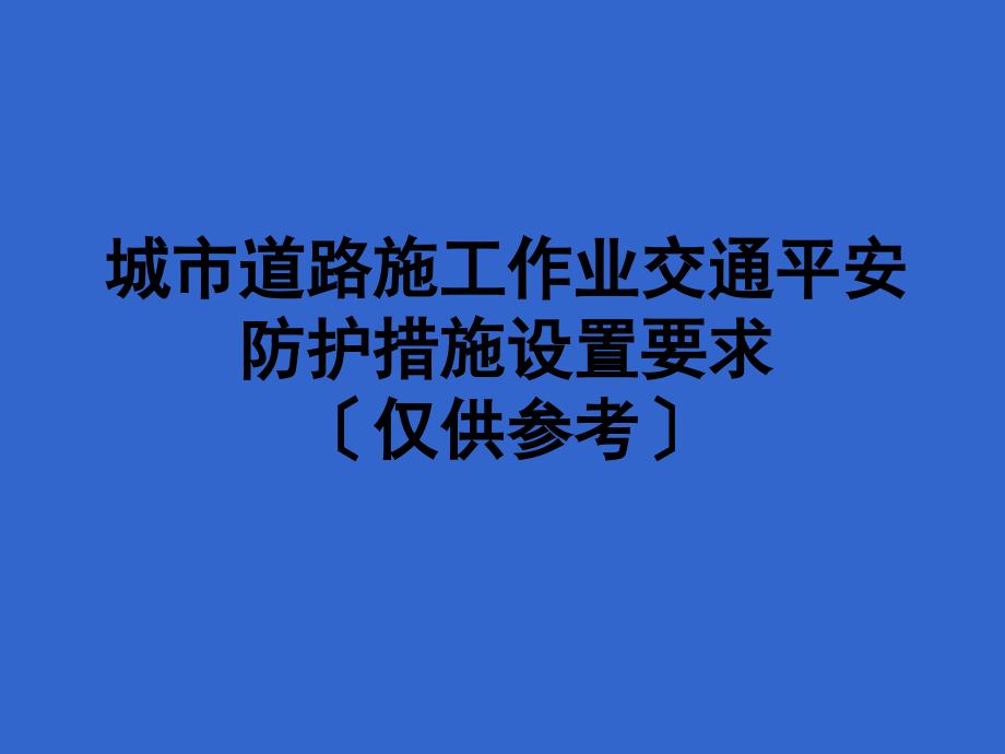 论文-城市道路施工作业交通防护措施设置规范_第1页