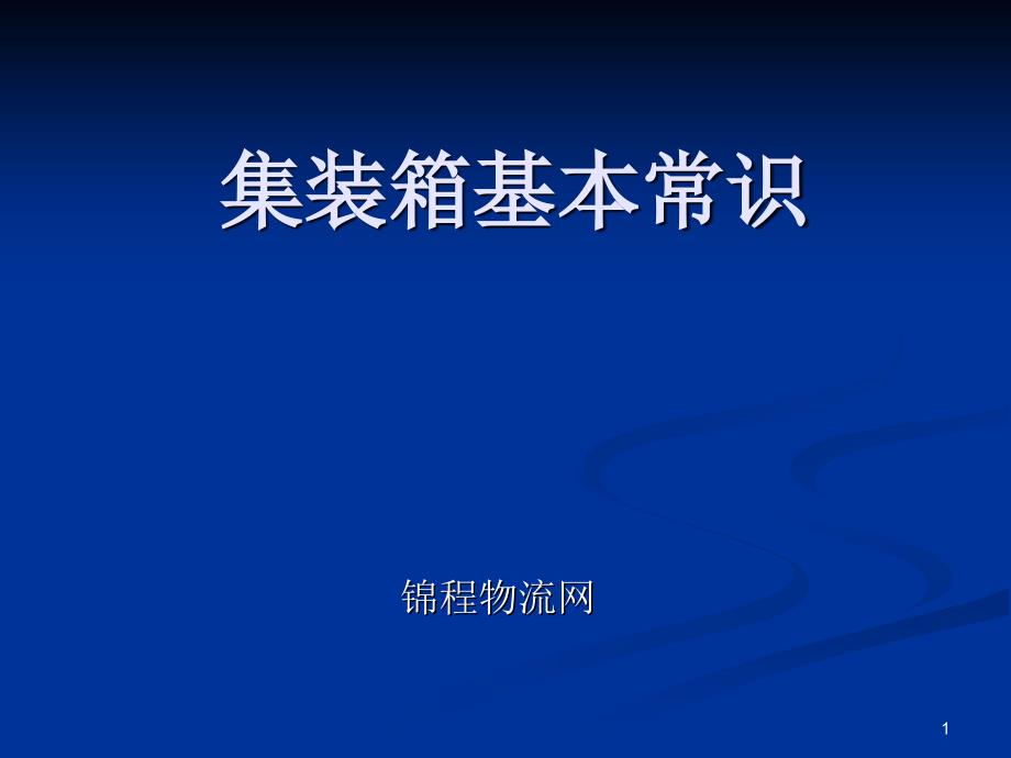 集装箱基本常识14430_第1页