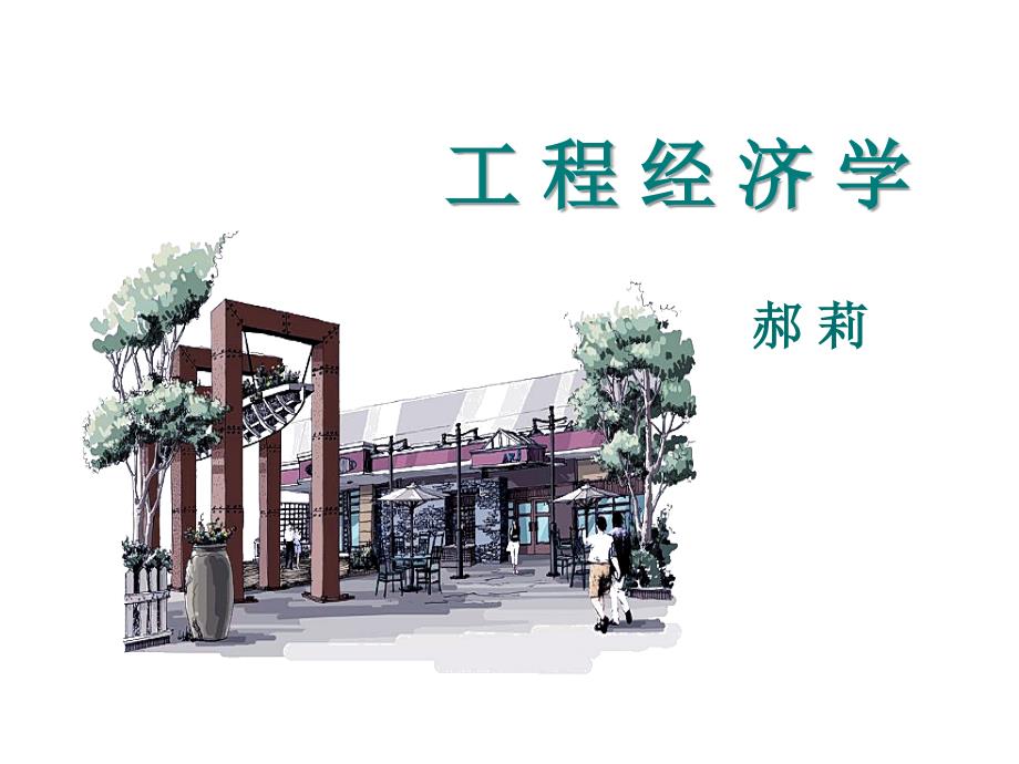 项目经济评价指标体_第1页