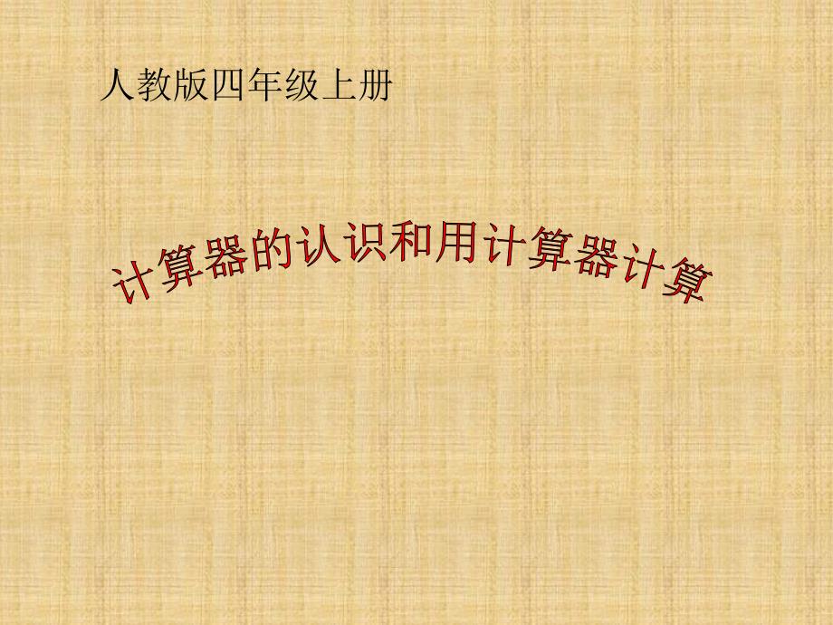 四上数计算工具的认识及用计算器计算的教学ppt课件_第1页