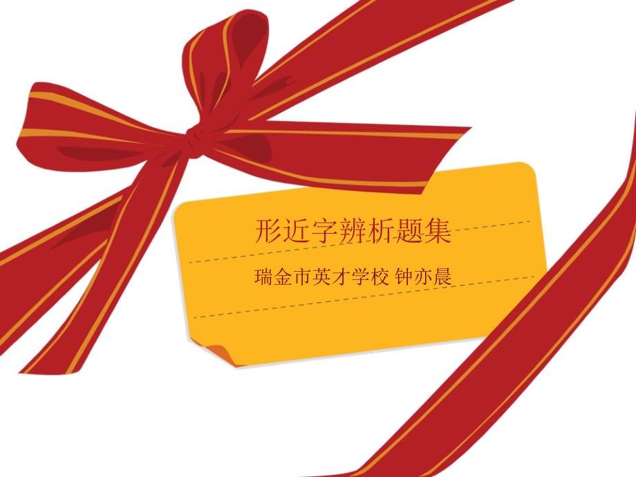 小学生形近字辨析题集课件_第1页