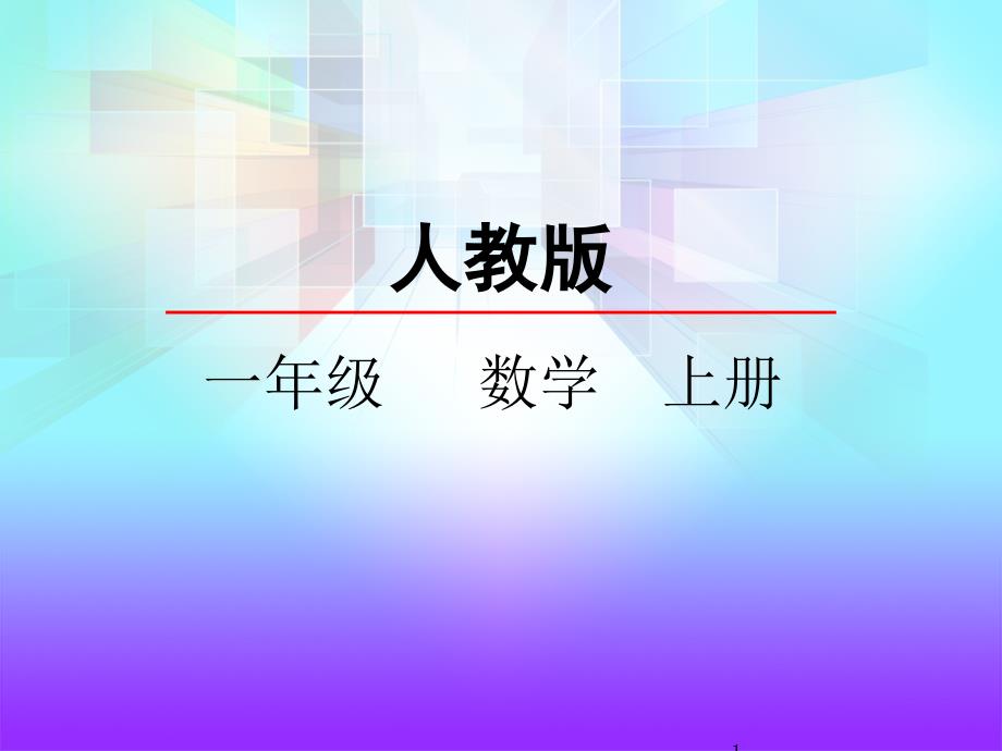 人教版一年级数学上册《8和9的认识》ppt课件_第1页