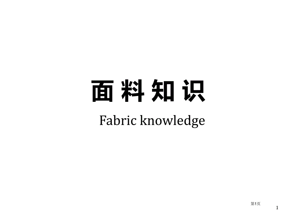面料基础知识PPT课件_第1页