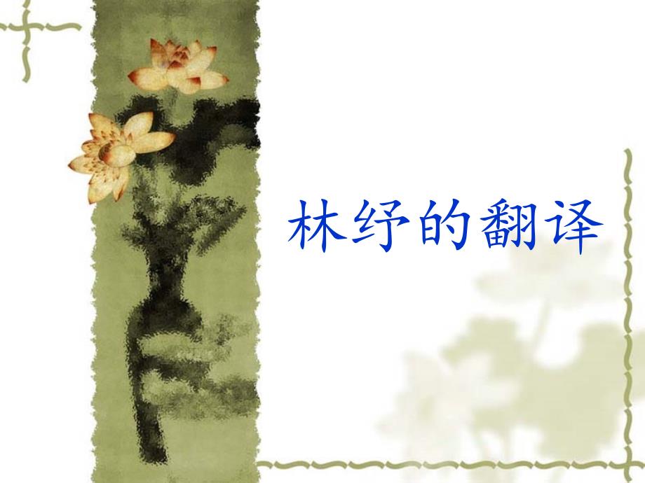 林纾和他的翻译_第1页
