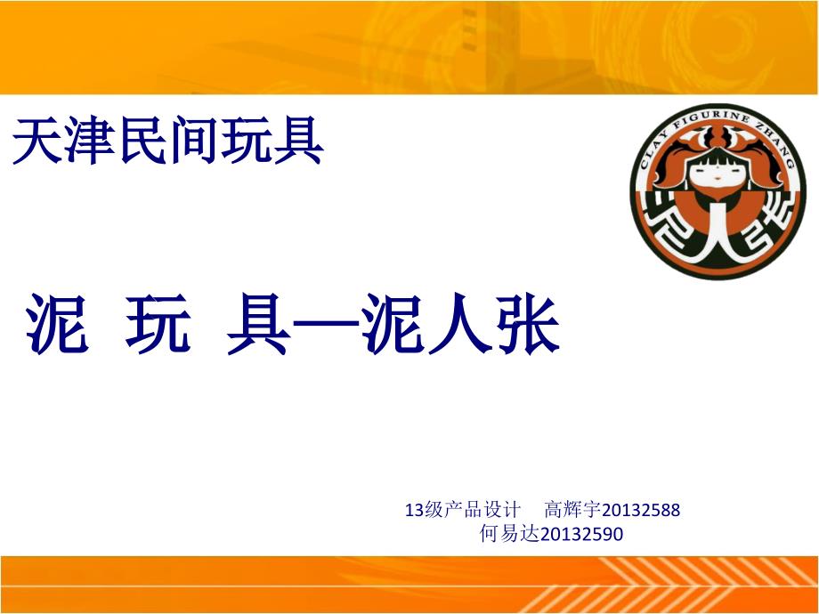 天津泥人涨玩具剖析课件_第1页