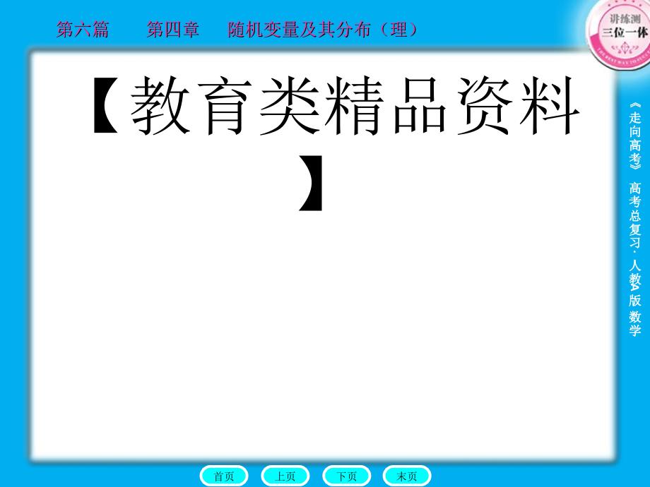 走向高考数学第6篇4章头_第1页