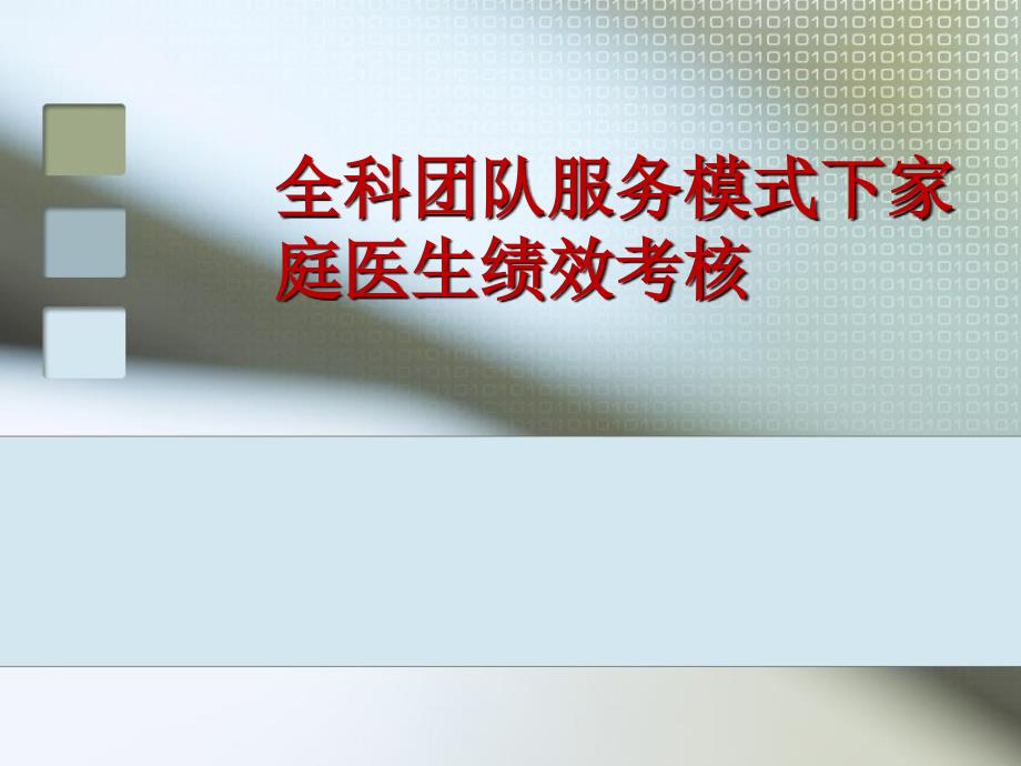 全科团队服务模式下家庭医生绩效考核课件_第1页