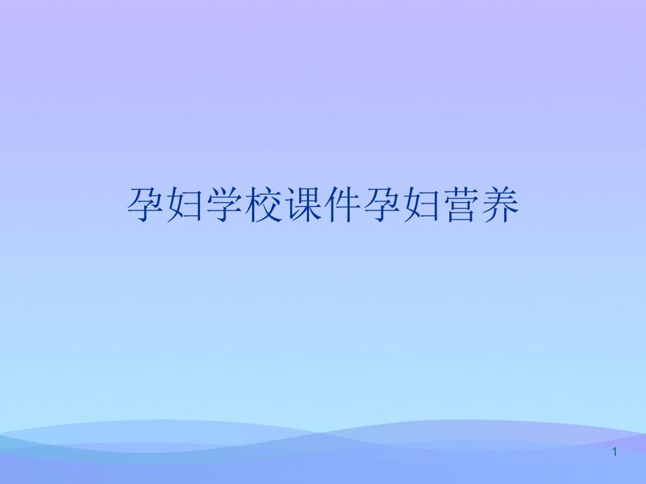孕妇学校ppt课件孕妇营养_第1页