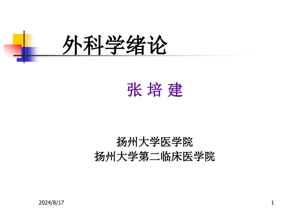 外-科-学-绪-论---INTRODUCTION-FOR-SURGERY课件_第1页