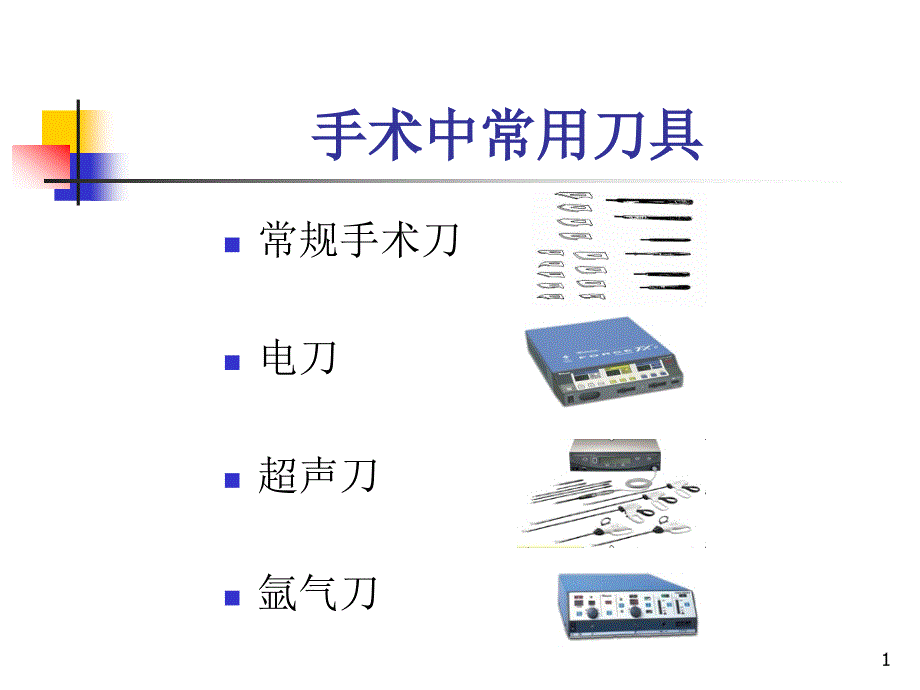 超声刀的使用与护理课件_第1页